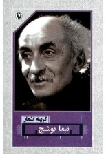 کتاب گزینه اشعار نیما یوشیج نشر مروارید